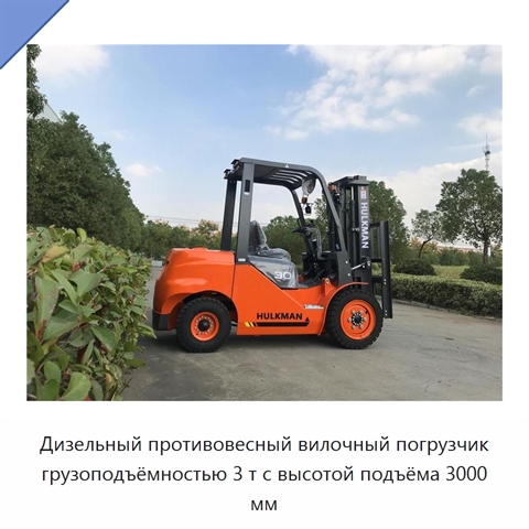 Дизельный противовесный вилочный погрузчик грузоподъёмностью 3 т с высотой подъёма 3000 мм