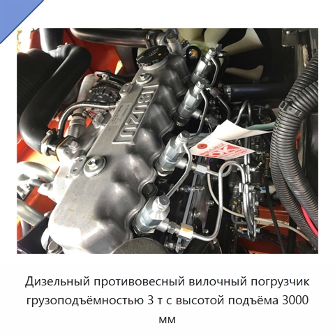 Дизельный противовесный вилочный погрузчик грузоподъёмностью 3 т с высотой подъёма 3000 мм