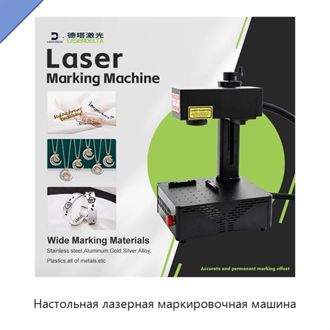 Настольная лазерная маркировочная машина