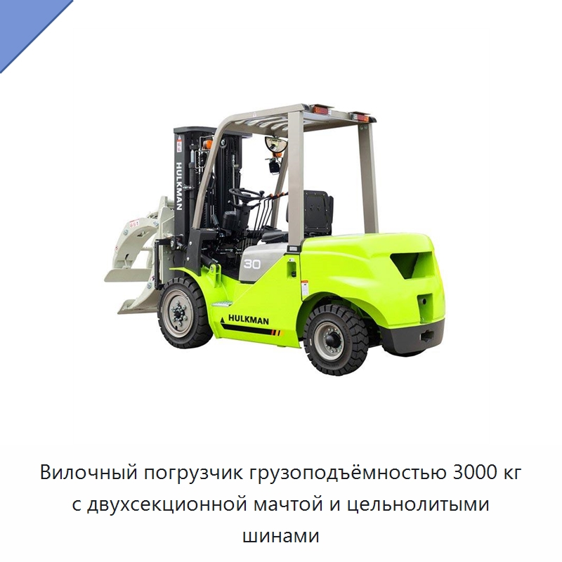 Вилочный погрузчик грузоподъёмностью 3000 кг с двухсекционной мачтой и цельнолитыми шинами — Вилочные погрузчики