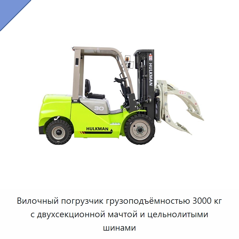 Вилочный погрузчик грузоподъёмностью 3000 кг с двухсекционной мачтой и цельнолитыми шинами