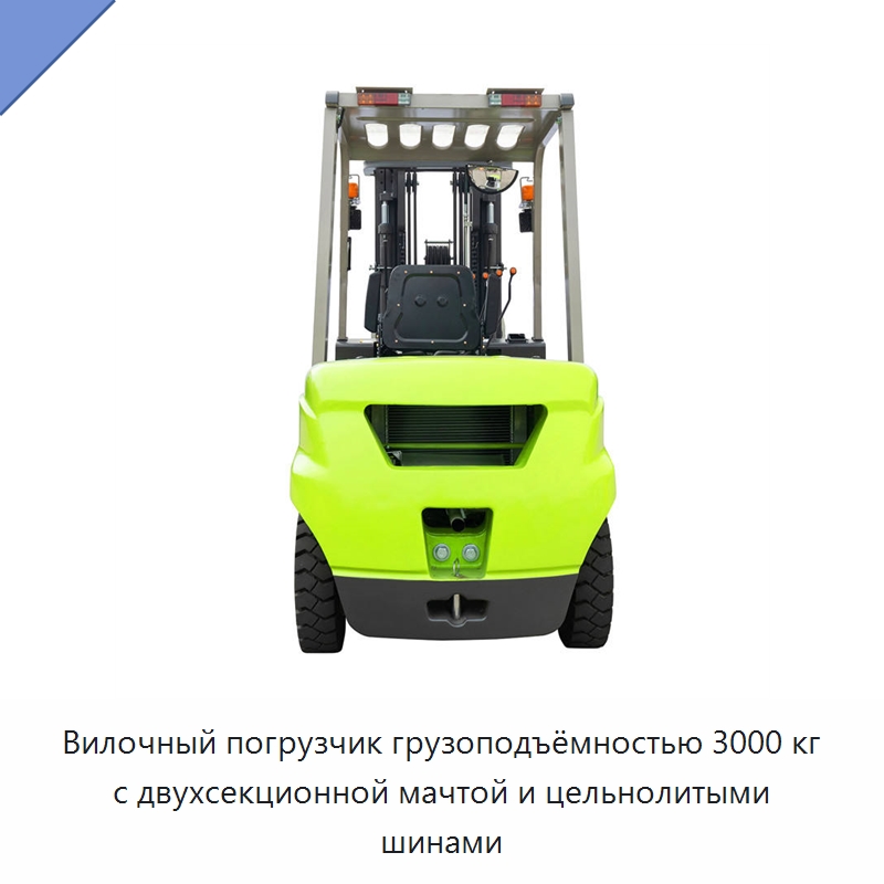 Вилочный погрузчик грузоподъёмностью 3000 кг с двухсекционной мачтой и цельнолитыми шинами