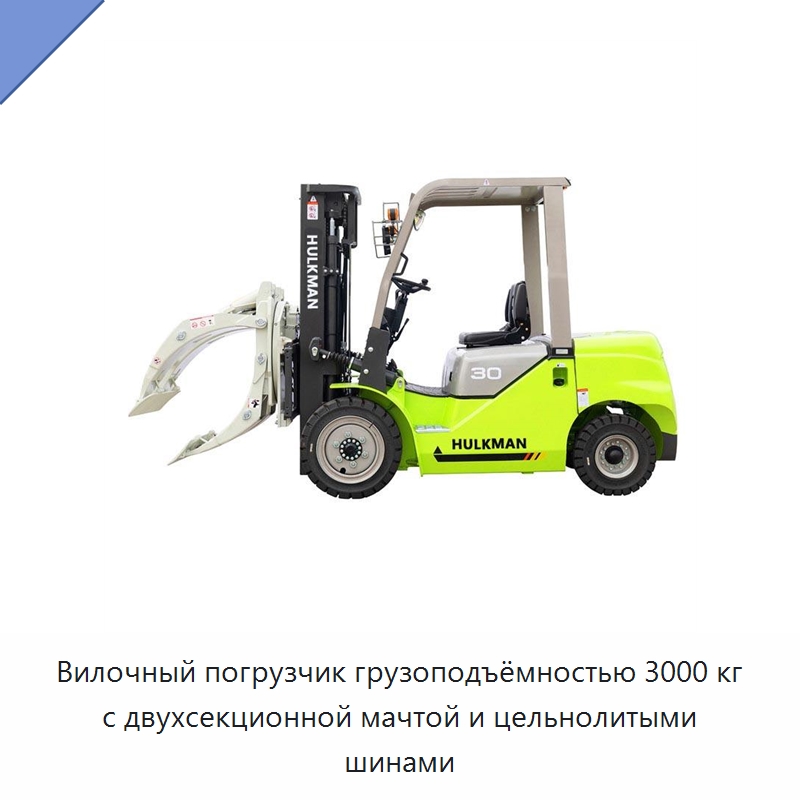 Вилочный погрузчик грузоподъёмностью 3000 кг с двухсекционной мачтой и цельнолитыми шинами