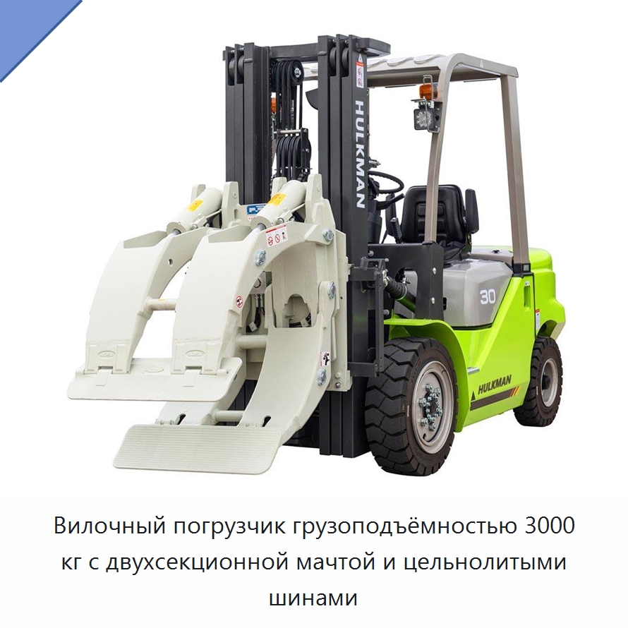 Вилочный погрузчик грузоподъёмностью 3000 кг с двухсекционной мачтой и цельнолитыми шинами