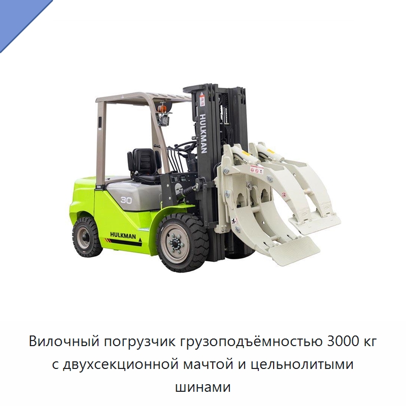 Вилочный погрузчик грузоподъёмностью 3000 кг с двухсекционной мачтой и цельнолитыми шинами