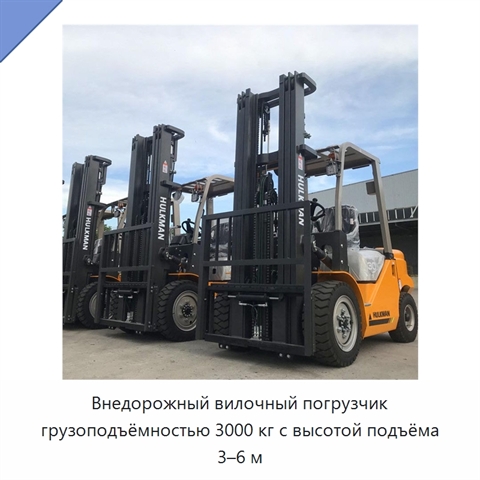 Внедорожный вилочный погрузчик грузоподъёмностью 3000 кг с высотой подъёма 3–6 м