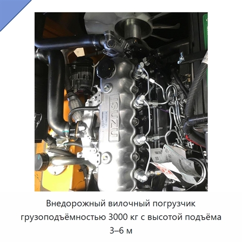 Внедорожный вилочный погрузчик грузоподъёмностью 3000 кг с высотой подъёма 3–6 м
