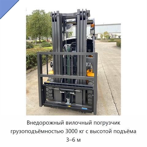 Внедорожный вилочный погрузчик грузоподъёмностью 3000 кг с высотой подъёма 3–6 м