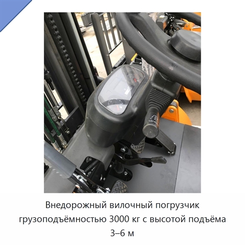 Внедорожный вилочный погрузчик грузоподъёмностью 3000 кг с высотой подъёма 3–6 м