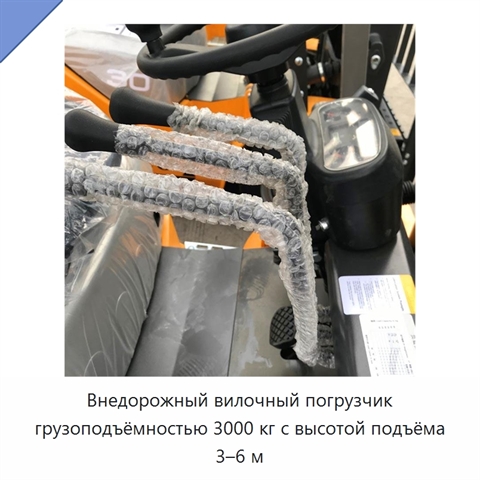 Внедорожный вилочный погрузчик грузоподъёмностью 3000 кг с высотой подъёма 3–6 м