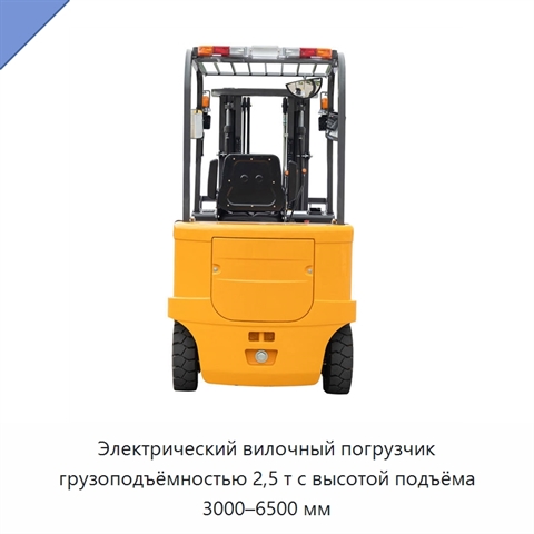 Электрический вилочный погрузчик грузоподъёмностью 2,5 т с высотой подъёма 3000–6500 мм