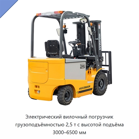 Электрический вилочный погрузчик грузоподъёмностью 2,5 т с высотой подъёма 3000–6500 мм