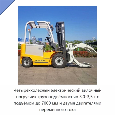 Четырёхколёсный электрический вилочный погрузчик грузоподъёмностью 3,0–3,5 т с подъёмом до 7000 мм и двумя двигателями переменного тока