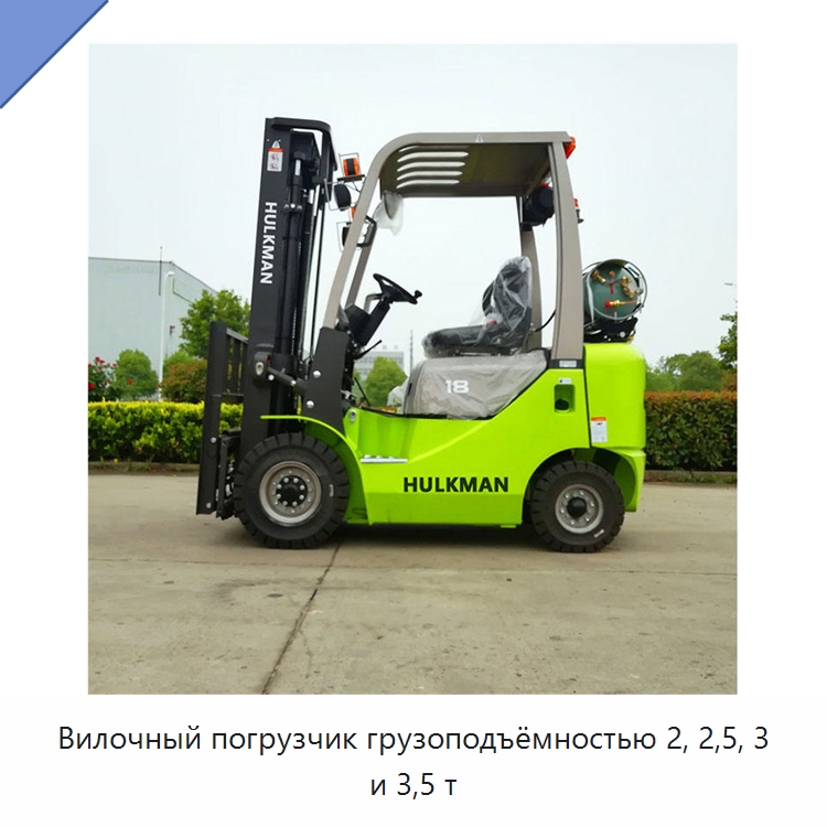 Вилочный погрузчик грузоподъёмностью 2, 2,5, 3 и 3,5 т — Вилочные погрузчики