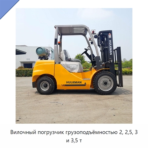 Вилочный погрузчик грузоподъёмностью 2, 2,5, 3 и 3,5 т