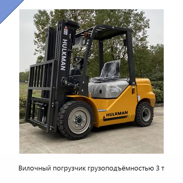 Вилочный погрузчик грузоподъёмностью 3 т — Вилочные погрузчики