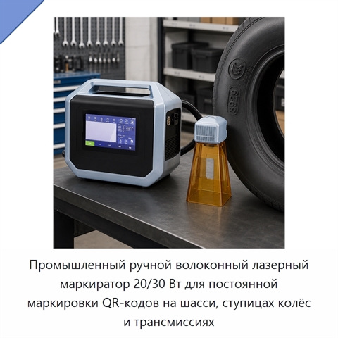 Промышленный ручной волоконный лазерный маркиратор 20/30 Вт для постоянной маркировки QR-кодов на шасси, ступицах колёс и трансмиссиях
