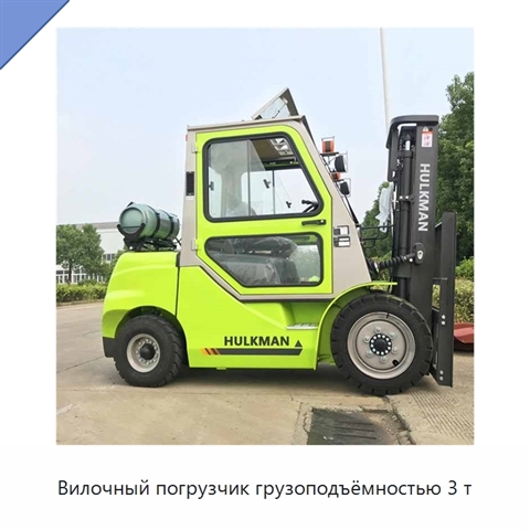 Вилочный погрузчик грузоподъёмностью 3 т