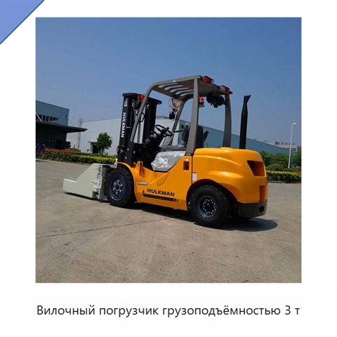 Вилочный погрузчик грузоподъёмностью 3 т