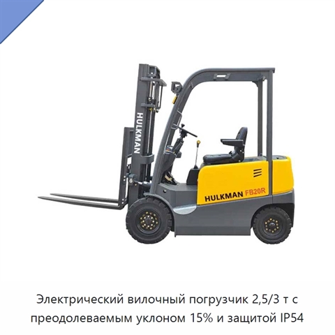 Электрический вилочный погрузчик 2,5/3 т с преодолеваемым уклоном 15% и защитой IP54