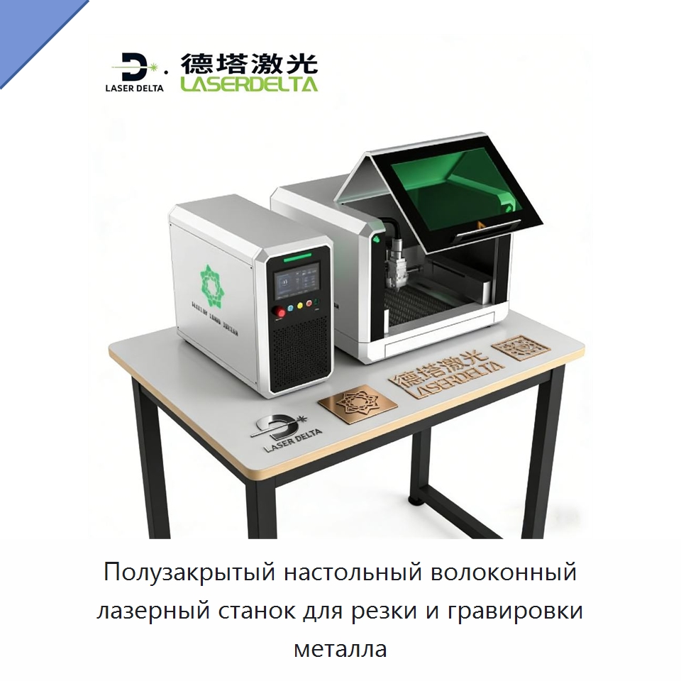 Полузакрытый настольный волоконный лазерный станок для резки и гравировки металла — Станки лазерной резки
