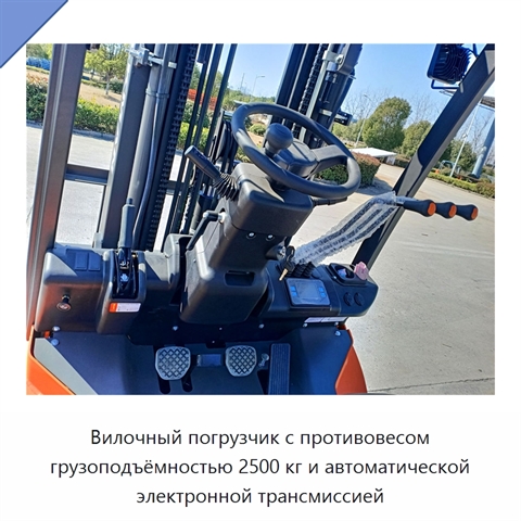 Вилочный погрузчик с противовесом грузоподъёмностью 2500 кг и автоматической электронной трансмиссией