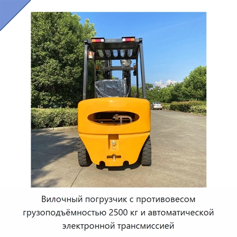 Вилочный погрузчик с противовесом грузоподъёмностью 2500 кг и автоматической электронной трансмиссией