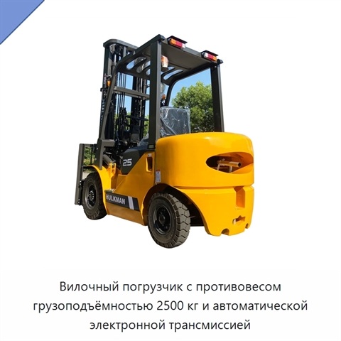 Вилочный погрузчик с противовесом грузоподъёмностью 2500 кг и автоматической электронной трансмиссией