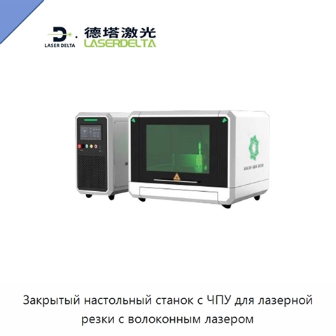 Закрытый настольный станок с ЧПУ для лазерной резки с волоконным лазером