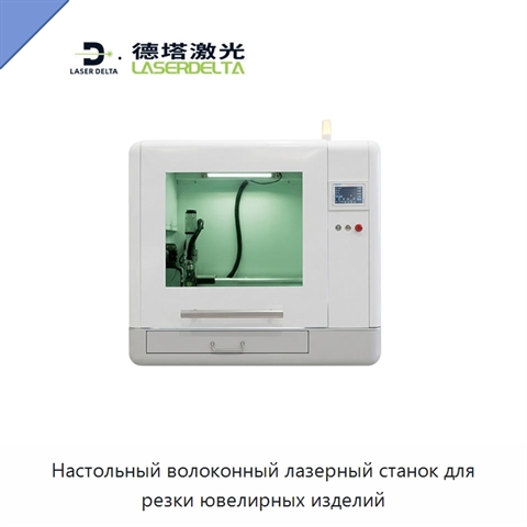 Настольный волоконный лазерный станок для резки ювелирных изделий