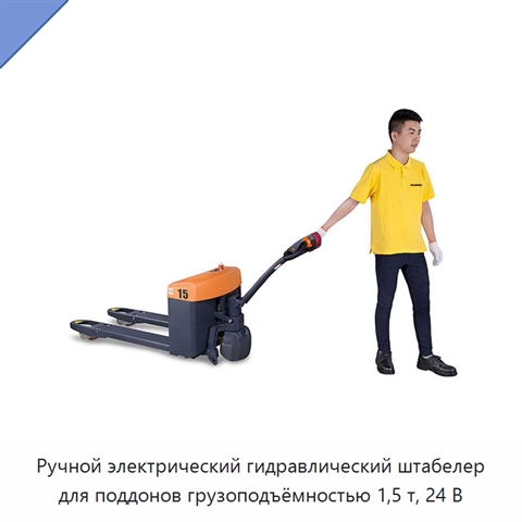 Ручной электрический гидравлический штабелер для поддонов грузоподъёмностью 1,5 т, 24 В