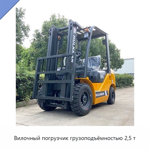 Вилочный погрузчик грузоподъёмностью 2,5 т