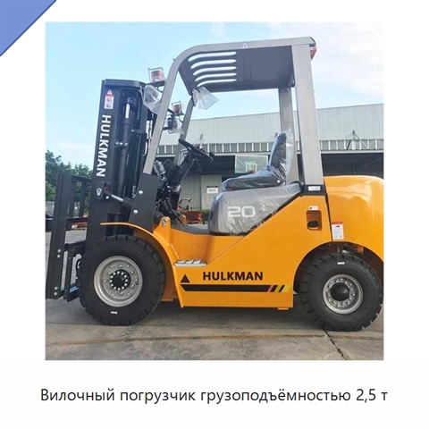 Вилочный погрузчик грузоподъёмностью 2,5 т