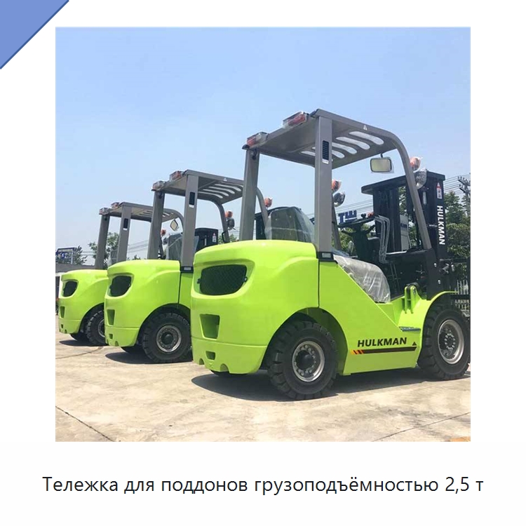 Тележка для поддонов грузоподъёмностью 2,5 т — Вилочные погрузчики
