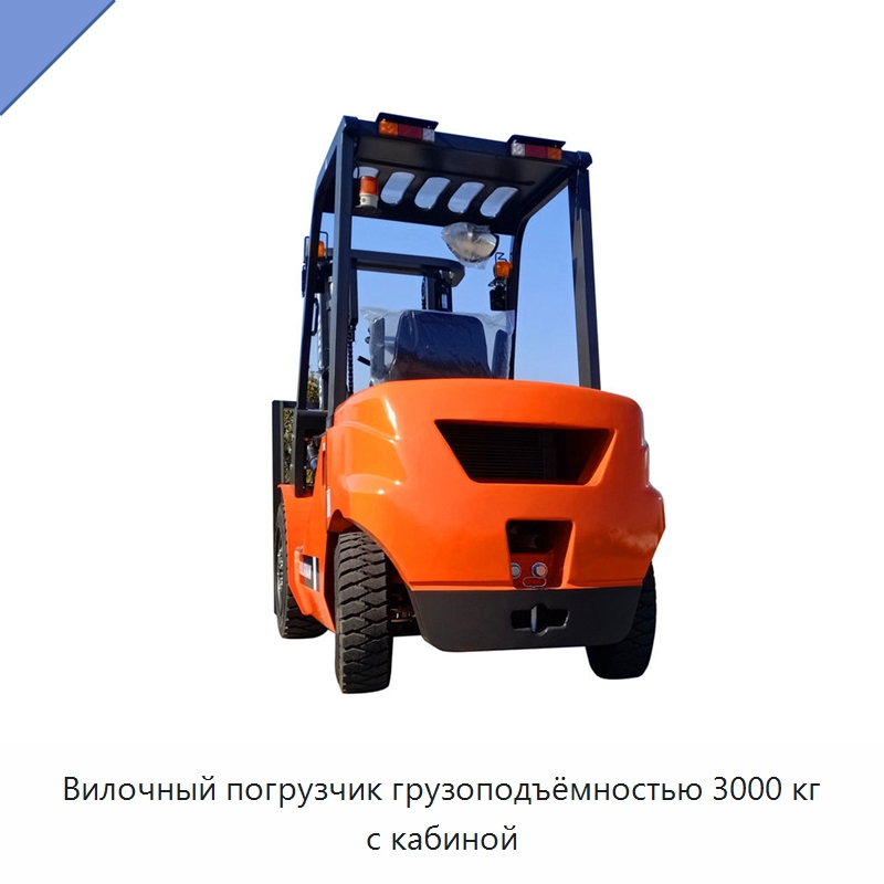 Вилочный погрузчик грузоподъёмностью 3000 кг с кабиной