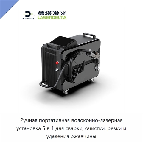 Ручная портативная волоконно-лазерная установка 5 в 1 для сварки, очистки, резки и удаления ржавчины