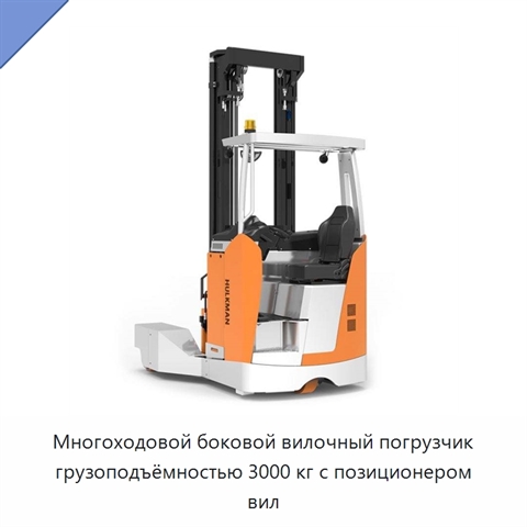 Многоходовой боковой вилочный погрузчик грузоподъёмностью 3000 кг с позиционером вил