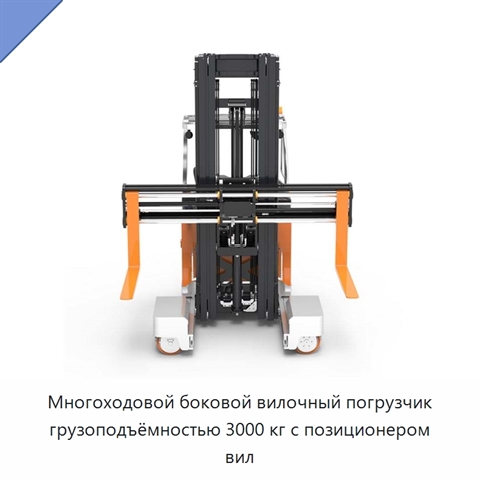 Многоходовой боковой вилочный погрузчик грузоподъёмностью 3000 кг с позиционером вил