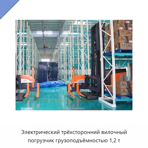 Электрический трёхсторонний вилочный погрузчик грузоподъёмностью 1,2 т