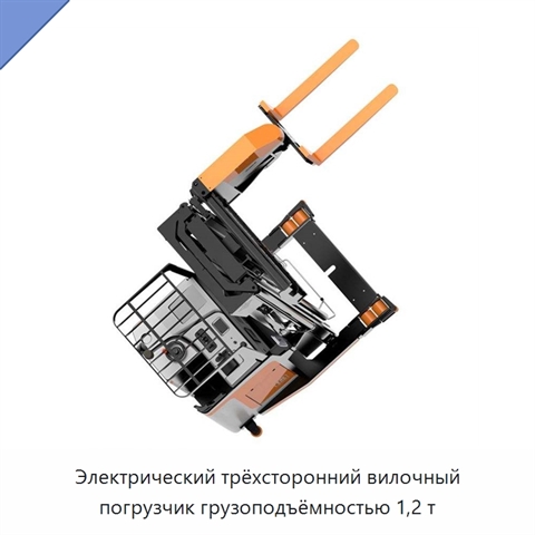 Электрический трёхсторонний вилочный погрузчик грузоподъёмностью 1,2 т