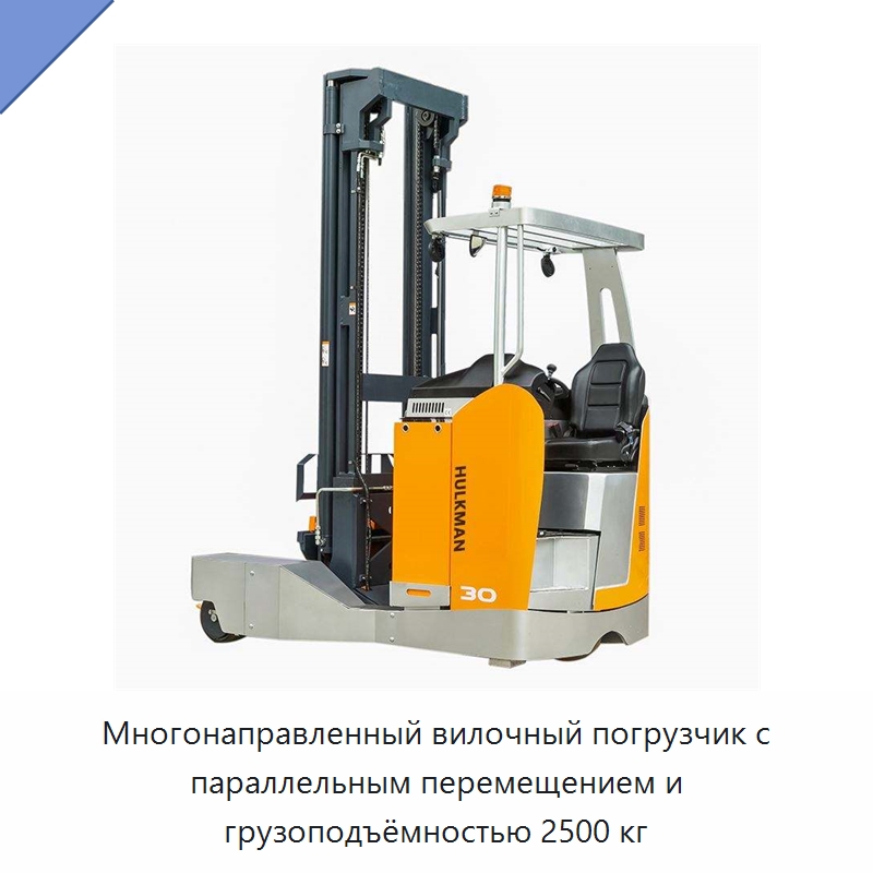 Многонаправленный вилочный погрузчик с параллельным перемещением и грузоподъёмностью 2500 кг — Вилочные погрузчики