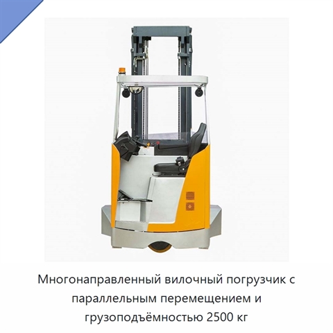 Многонаправленный вилочный погрузчик с параллельным перемещением и грузоподъёмностью 2500 кг