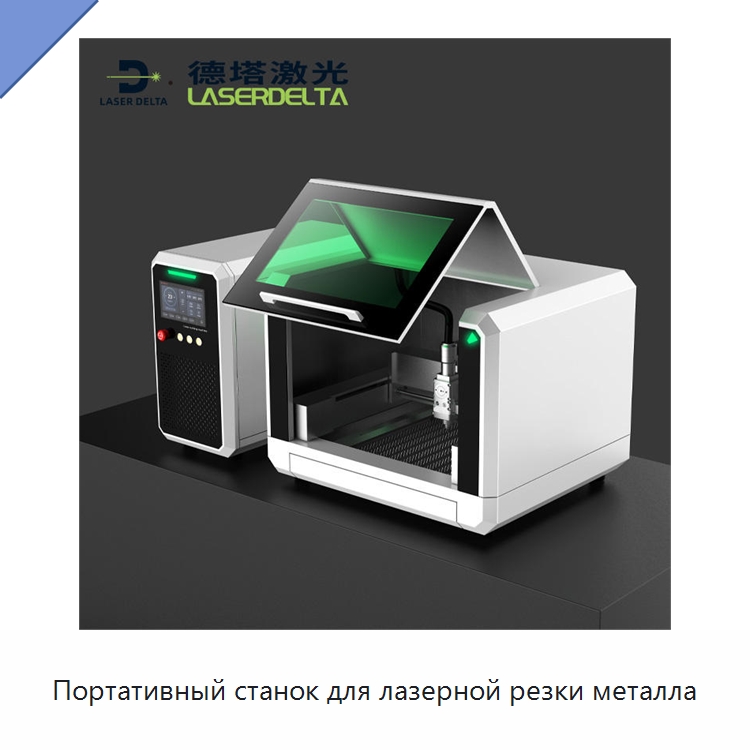Портативный станок для лазерной резки металла — Станки лазерной резки