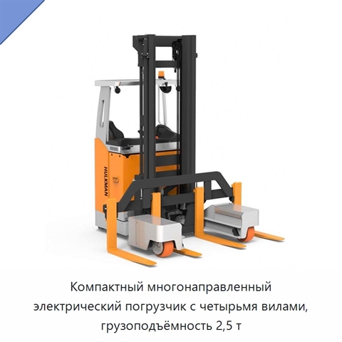 Компактный многонаправленный электрический погрузчик с четырьмя вилами, грузоподъёмность 2,5 т