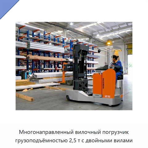 Многонаправленный вилочный погрузчик грузоподъёмностью 2,5 т с двойными вилами