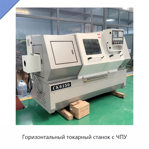Горизонтальный токарный станок с ЧПУ