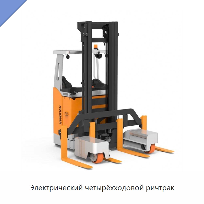 Электрический четырёхходовой ричтрак