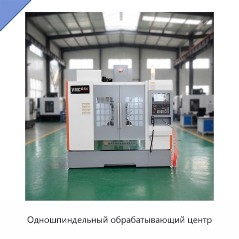 Одношпиндельный обрабатывающий центр