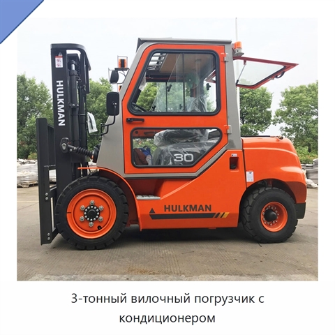 3-тонный вилочный погрузчик с кондиционером