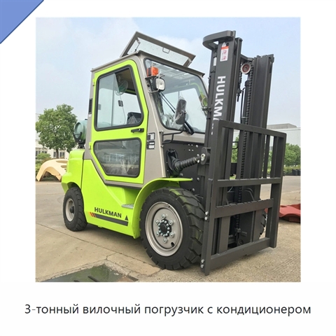 3-тонный вилочный погрузчик с кондиционером